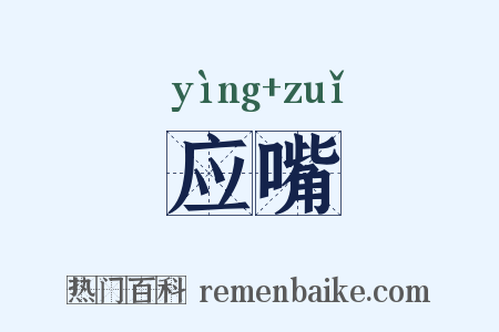应嘴是什么意思的图片